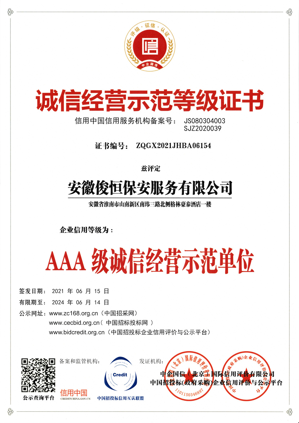 中国安保行业AAA诚信经营示范单位