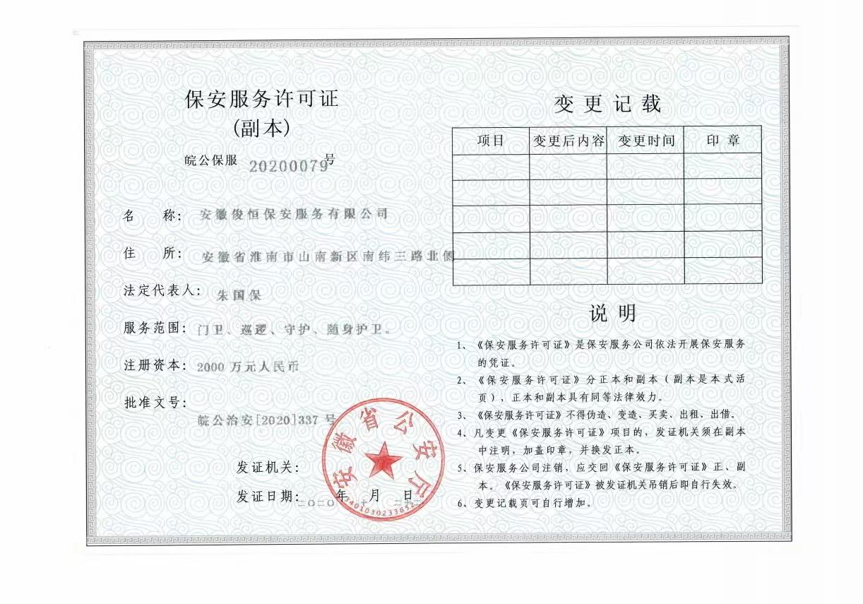保安服务许可证